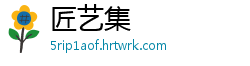 匠艺集